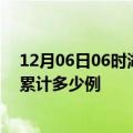 12月06日06时湖北十堰疫情今日数据及十堰最新疫情目前累计多少例