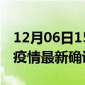 12月06日15时甘肃甘南最新疫情状况及甘南疫情最新确诊数详情