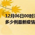 12月06日00时河南平顶山最新疫情状况及平顶山今天增长多少例最新疫情