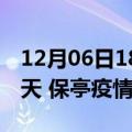 12月06日18时海南保亭疫情防控最新通知今天 保亭疫情最新通报