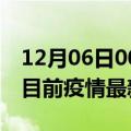 12月06日00时海南文昌疫情最新通报及文昌目前疫情最新通告