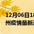 12月06日18时江西赣州现有疫情多少例及赣州疫情最新消息今天