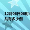 12月06日06时山东日照疫情今日最新情况及日照的疫情一共有多少例