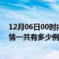 12月06日00时内蒙古呼伦贝尔疫情最新通报及呼伦贝尔疫情一共有多少例