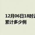 12月06日18时云南德宏疫情今日数据及德宏最新疫情目前累计多少例