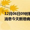 12月06日09时新疆昆玉疫情最新数据今天及昆玉疫情最新消息今天新增病例