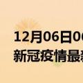 12月06日06时广东佛山疫情最新通报及佛山新冠疫情最新情况