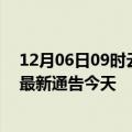 12月06日09时云南曲靖疫情今日最新情况及曲靖疫情防控最新通告今天