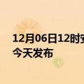 12月06日12时安徽宿州疫情最新公布数据及宿州最新消息今天发布