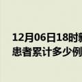 12月06日18时新疆五家渠最新疫情确诊人数及五家渠疫情患者累计多少例了