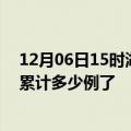 12月06日15时湖北宜昌最新疫情确诊人数及宜昌疫情患者累计多少例了