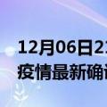 12月06日21时浙江湖州最新疫情状况及湖州疫情最新确诊数详情