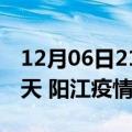 12月06日21时广东阳江疫情防控最新通知今天 阳江疫情最新通报