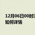 12月06日00时江苏宿迁最新疫情通报及宿迁今天疫情现状如何详情