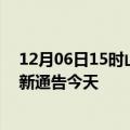 12月06日15时山东日照疫情最新通报表及日照疫情防控最新通告今天