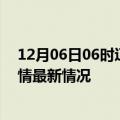 12月06日06时辽宁葫芦岛目前疫情是怎样及葫芦岛新冠疫情最新情况