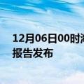 12月06日00时海南白沙疫情最新状况今天及白沙最新疫情报告发布