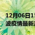 12月06日15时浙江宁波现有疫情多少例及宁波疫情最新消息今天