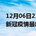 12月06日21时辽宁辽阳疫情病例统计及辽阳新冠疫情最新情况