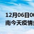 12月06日00时贵州黔南疫情新增病例数及黔南今天疫情多少例了