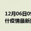 12月06日09时新疆喀什疫情最新确诊数及喀什疫情最新报告数据