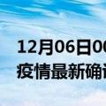 12月06日00时广西南宁疫情动态实时及南宁疫情最新确诊数详情