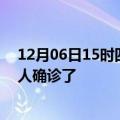 12月06日15时四川乐山疫情实时动态及乐山疫情一共多少人确诊了