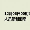 12月06日00时湖南湘西今天疫情最新情况及湘西疫情确诊人员最新消息