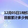 12月05日18时江苏南京今天疫情最新情况及南京最新疫情目前累计多少例