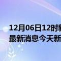 12月06日12时新疆阿勒泰最新疫情情况数量及阿勒泰疫情最新消息今天新增病例