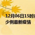 12月06日15时内蒙古赤峰疫情最新动态及赤峰今天增长多少例最新疫情