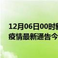 12月06日00时新疆可克达拉最新疫情确诊人数及可克达拉疫情最新通告今天数据