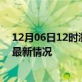 12月06日12时浙江嘉兴今日疫情最新报告及嘉兴新冠疫情最新情况