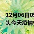 12月06日09时广东汕头疫情新增病例数及汕头今天疫情多少例了