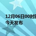 12月06日00时四川成都疫情最新公布数据及成都最新消息今天发布