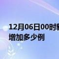 12月06日00时新疆伊犁疫情最新消息数据及伊犁疫情今天增加多少例