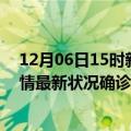 12月06日15时新疆博尔塔拉疫情累计多少例及博尔塔拉疫情最新状况确诊人数