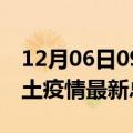 12月06日09时湖北黄石疫情最新数量及黄石土疫情最新总共几例