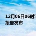 12月06日06时江西南昌疫情最新状况今天及南昌最新疫情报告发布