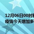 12月06日00时新疆图木舒克疫情最新状况今天及图木舒克疫情今天增加多少例