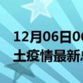 12月06日06时贵州毕节疫情最新数量及毕节土疫情最新总共几例