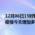 12月06日15时新疆可克达拉疫情最新状况今天及可克达拉疫情今天增加多少例