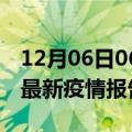 12月06日06时湖北孝感最新疫情状况及孝感最新疫情报告发布