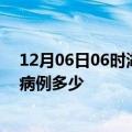 12月06日06时湖南邵阳疫情最新公布数据及邵阳疫情现有病例多少