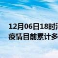 12月06日18时河北张家口疫情最新状况今天及张家口最新疫情目前累计多少例