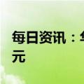 每日资讯：华泰证券：拟配股募资不超280亿元