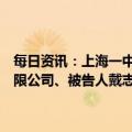 每日资讯：上海一中院一审公开宣判被告单位上海证大文化创意发展有限公司、被告人戴志康等非法吸收公众存款、集资诈骗案