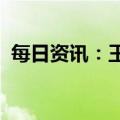 每日资讯：王晓萍任人社部党组书记、部长