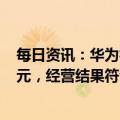 每日资讯：华为徐直军：预计2022年实现销售收入6369亿元，经营结果符合预期