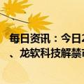 每日资讯：今日23家公司限售股解禁，铂科新材、天源环保、龙软科技解禁市值居前